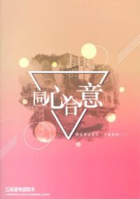 同心合意：五線譜粵語歌本（歌書） 封面