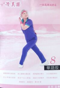 讚美操8（歌本） 封面