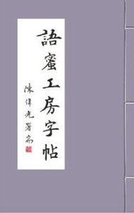 語蜜工房字帖：楷書──主禱文 封面