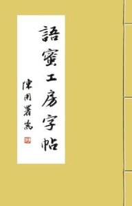 語蜜工房字帖：楷書 封面