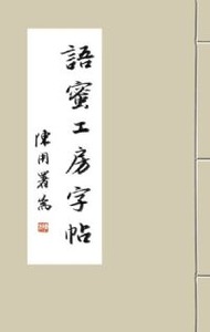 語蜜工房字帖：隸書 封面