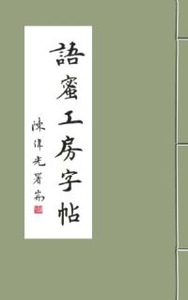 語蜜工房字帖：楷書──詩篇廿四篇 封面