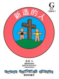 信仰的基石[系列G]：新造的人 封面