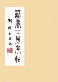 語蜜工房字帖：篆書──愛篇 封面