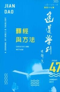 建道學刊第47期（2017/01）：釋經與方法 封面