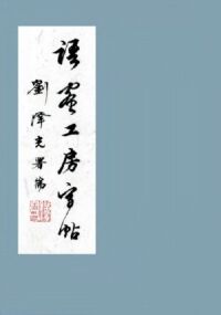 語蜜工房字帖：行書──詩篇系列第十九篇 封面