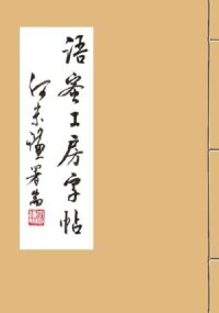 語蜜工房字帖：行書──詩篇系列第廿三篇及九十篇 封面