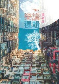 TBM 樂譜選輯 革新版（歌書） 封面