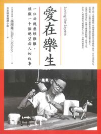 愛在樂生:一位母親歷經艱難,照顧一千個絕望病人的故事 封面