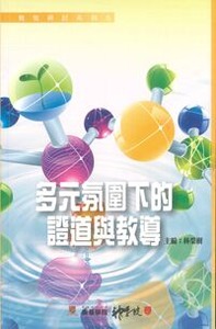 教牧研討系列9：多元氛圍下的證道與教導 封面