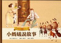 小螞蟻說故事 封面