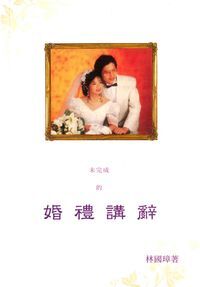 未完成的婚禮講辭 封面