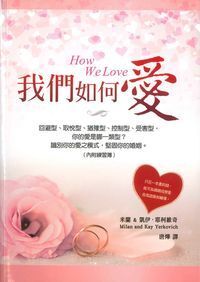 我們如何愛：學習、成長和改變 封面