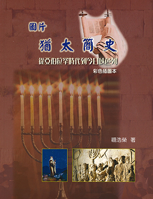 圖片猶太簡史：從亞伯拉罕時代到今日以色列 封面