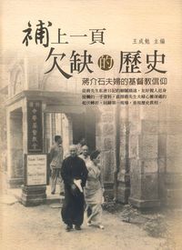 補上一頁欠缺的歷史：蔣介石夫婦的基督信仰 封面