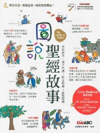 My Look and Point：圖說聖經故事（附動畫DVD） 封面