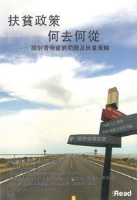扶貧政策何去何從 : 探討香港貧窮問題及扶貧策略 封面