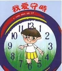好孩子好習慣系列：我愛守時 封面