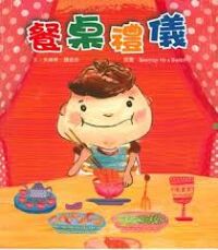 好孩子好習慣系列：餐桌禮儀 封面