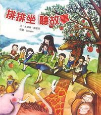 好孩子好習慣系列：排排坐聽故事 封面