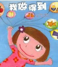 好孩子好習慣系列：我做得到 封面