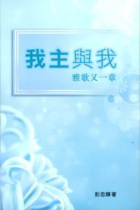 我主與我：雅歌又一章 封面