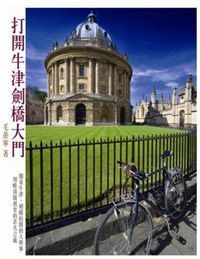 打開牛津劍橋大門 封面