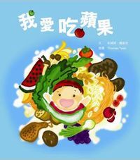 好孩子好習慣系列：我愛吃蘋果 封面