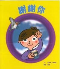 好孩子好習慣系列：謝謝你 封面