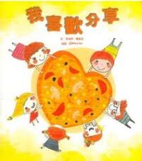 好孩子好習慣系列：我喜歡分享 封面