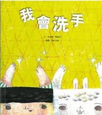 好孩子好習慣系列：我會洗手 封面
