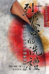 烈火中的洗禮：抗日戰爭時期的中國教會（1937-1945） 封面