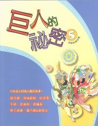 巨人的秘密5 封面
