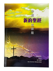 新約聖經．中英四排版．繁體神字版．彩色精裝白邊．E32TS99H 封面