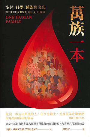 萬族一本：聖經、科學、種族與文化 封面