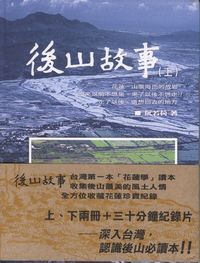 後山故事(上下冊套書) 封面