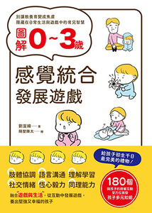 圖解0~3歲感覺統合發展遊戲：180個與孩子的甜蜜互動，全方位激發孩子多元知能 封面