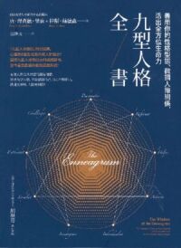 九型人格全書：善用你的性格型態、微調人際關係，活出全方位生命力 封面