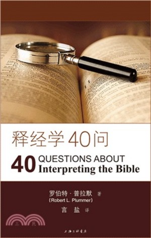 釋經學40問（簡體） 封面