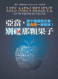 亞當,別碰那顆果子:四十個虛謊之果,藉真理一舉粉碎 封面