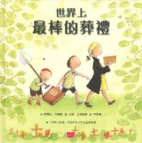 世界上最棒的葬禮 封面