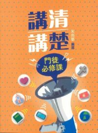講清講楚：門徒必修課 封面