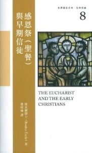 泰澤靈思系列：信仰短論8——感恩祭（聖餐）與早期信徒 封面