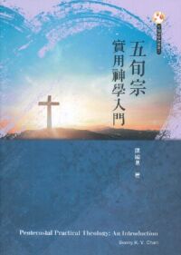 五旬宗實用神學入門 封面