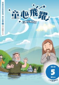 童心飛躍5:信仰互動教材——三代經課甲年(初小級學生本) 封面