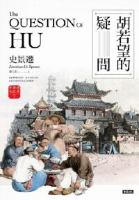 胡若望的疑問 封面