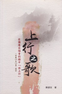 在彌塞亞福音的路中「往上行」：上行之歌（詩篇120至134篇）精研 封面