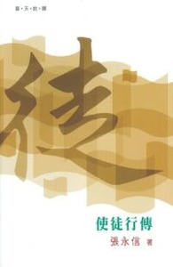 （普天註釋）使徒行傳 封面