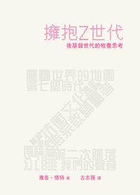 擁抱Z世代：後基督世代的牧養思考 封面