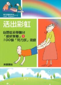 努力試課程系列III：活出彩虹——自閉症及學障兒「感統套餐」+100個「努力試」遊戲 封面